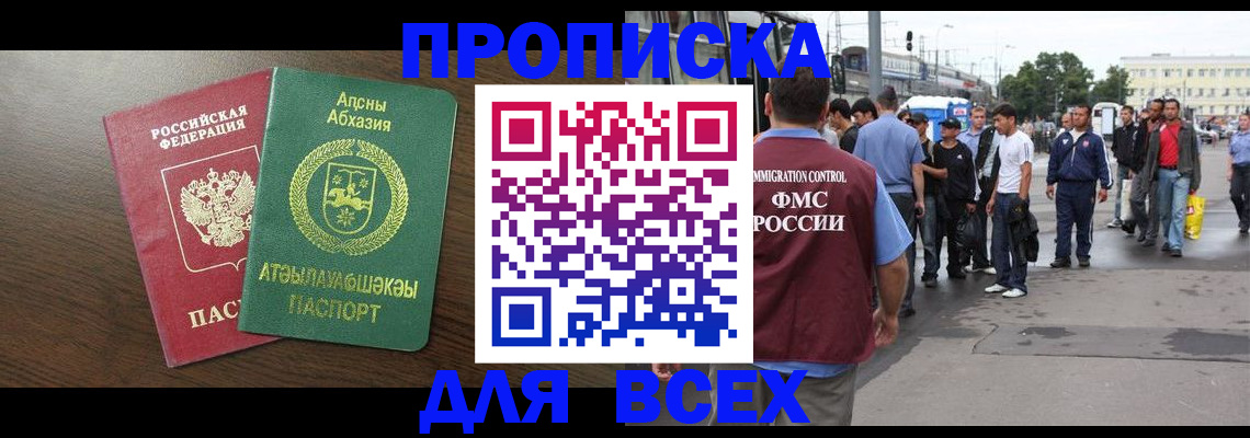 временная прописка в Бабаево